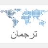 Übersetzer/Übersetzungsbüro für Arabisch-Deutsch-Französisch in Worms - Logo